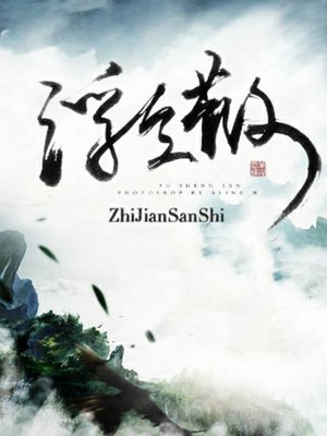 cover image of 浮生散